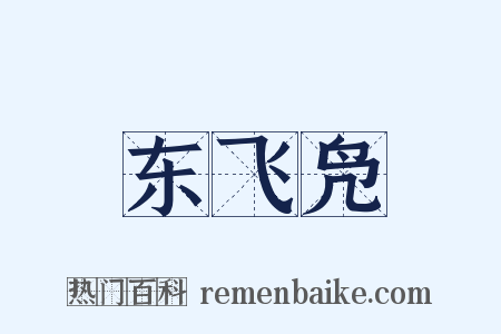 东飞凫是什么意思的图片